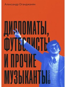 Дипломаты, футболисты и прочие музыканты Дипломаты, футболисты и прочие музыканты