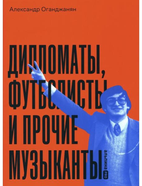 Дипломаты, футболисты и прочие музыканты