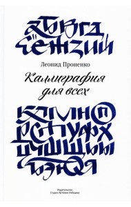Каллиграфия для всех. 4-е изд