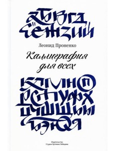 Каллиграфия для всех. 4-е изд