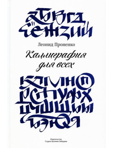 Каллиграфия для всех. 4-е изд