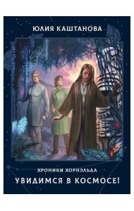 Увидимся в космосе!