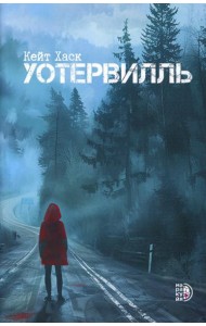 Уотервилль: триллер