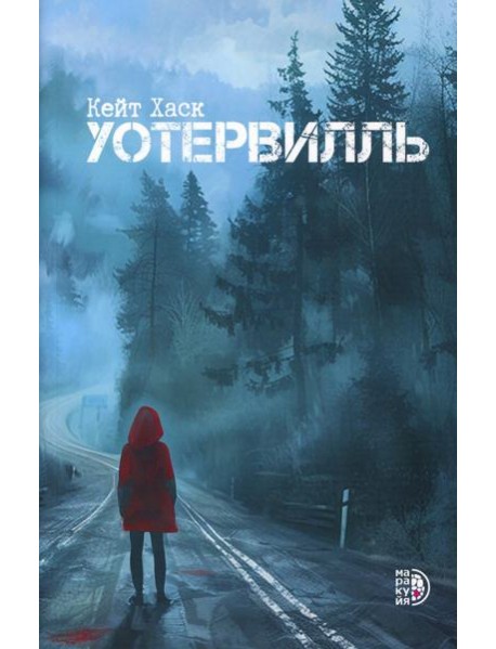 Уотервилль: триллер