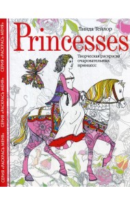 Princesses. Творческая раскраска очаровательных принцесс