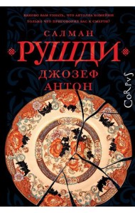 Джозеф Антон: мемуары