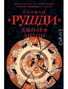 Джозеф Антон: мемуары Джозеф Антон: мемуары