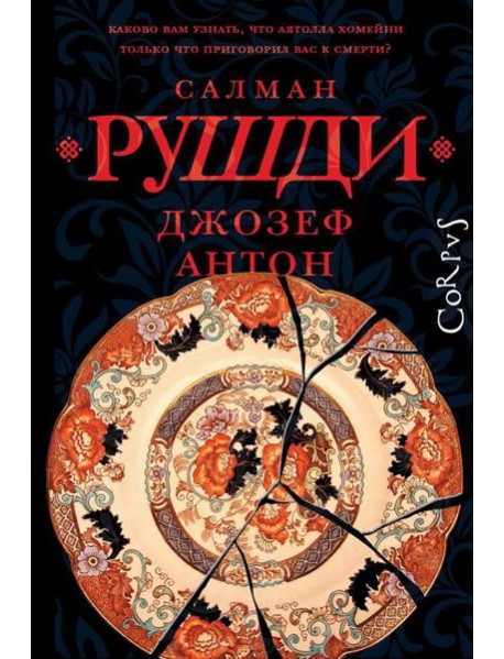 Джозеф Антон: мемуары