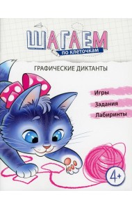 Шагаем по клеточкам. Графические диктанты. 4+