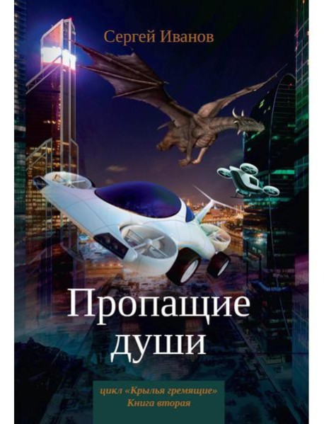 Пропащие души