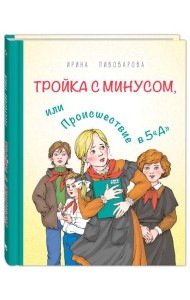 Тройка с минусом, или Происшествие в 5 