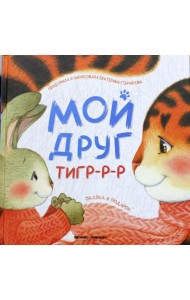 Мой друг тигр-р-р