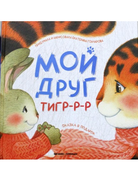 Мой друг тигр-р-р