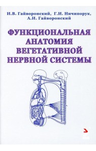 Функциональная анатомия вегетативной нервной системы. Учебное прособие. 2-е изд