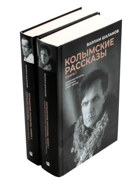 Колымские рассказы. В 2 кн