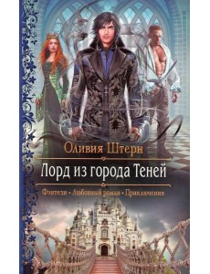 Лорд из города Теней
