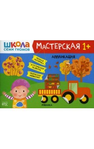 Школа Семи Гномов. Мастерская. Аппликация 1+