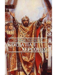 Когда пал Херсонес