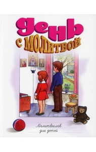 День с молитвой. Молитвослов для детей