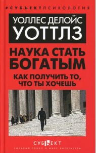 Наука стать богатым. Как получить то, что ты хочешь