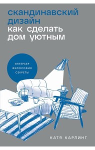 Скандинавский дизайн: Как сделать дом уютным