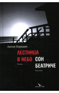 Лестница в небо; Сон Беатриче: роман, рассказ