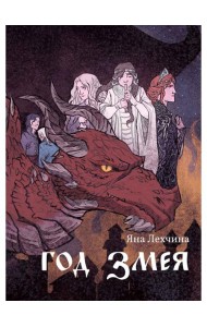 Год змея: роман