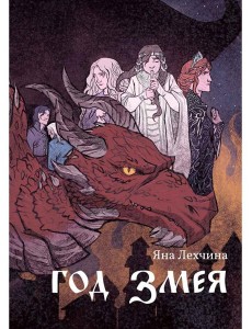 Год змея: роман Год змея: роман