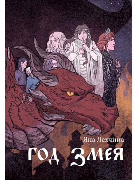 Год змея: роман