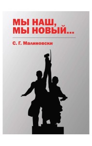 Мы наш, мы новый…