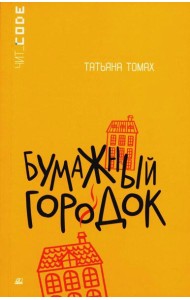 Бумажный городок: повесть