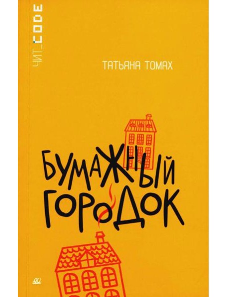 Бумажный городок: повесть