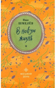 В новую жизнь