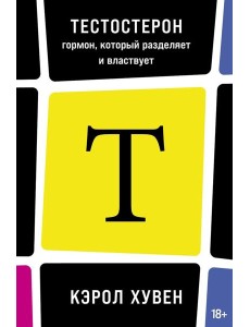 Тестостерон: гормон, который разделяет и властвует Тестостерон: гормон, который разделяет и властвует