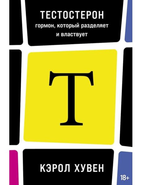 Тестостерон: гормон, который разделяет и властвует