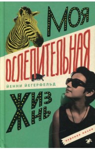 Моя ослепительная жизнь