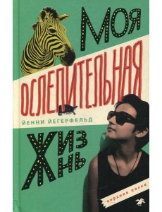 Моя ослепительная жизнь Моя ослепительная жизнь