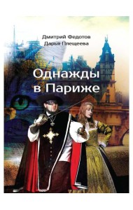 Однажды в Париже