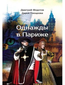 Однажды в Париже