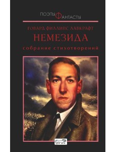Немезида. Собрание стихотворений Немезида. Собрание стихотворений