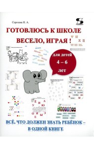 Готовлюсь к школе весело, играя! Все, что должен знать ребенок - в одной книге