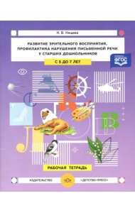 Развитие зрительного восприятия и внимания,профилактика нарушений письменной речи у старших дошкольников. 5-7лет. Рабочая тетрадь