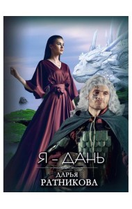 Я - Дань