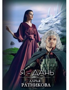 Я - Дань