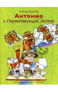 Антонио и странствующий листок.3-е изд., +CD