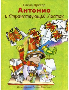 Антонио и странствующий листок.3-е изд., +CD Антонио и странствующий листок.3-е изд., +CD
