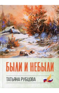 Были и небыли