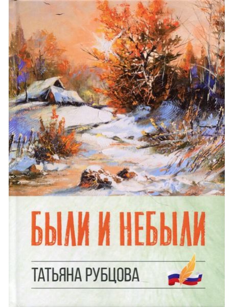 Были и небыли