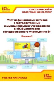 Учет нефинансовых активов в государственных и муниципальных учреждениях в 