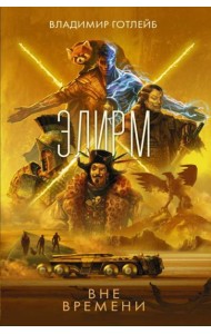 Элирм. Вне времени: роман